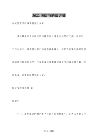 2024国庆节的演讲稿_300