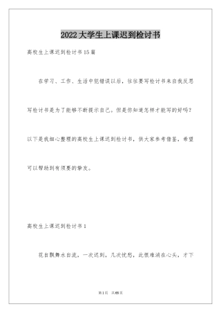 2024大学生上课迟到检讨书_47