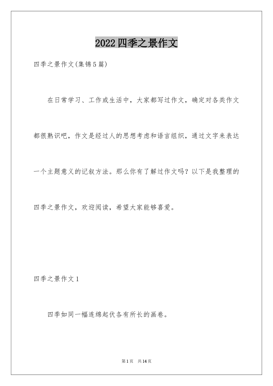 2024四季之景作文_1_第1页