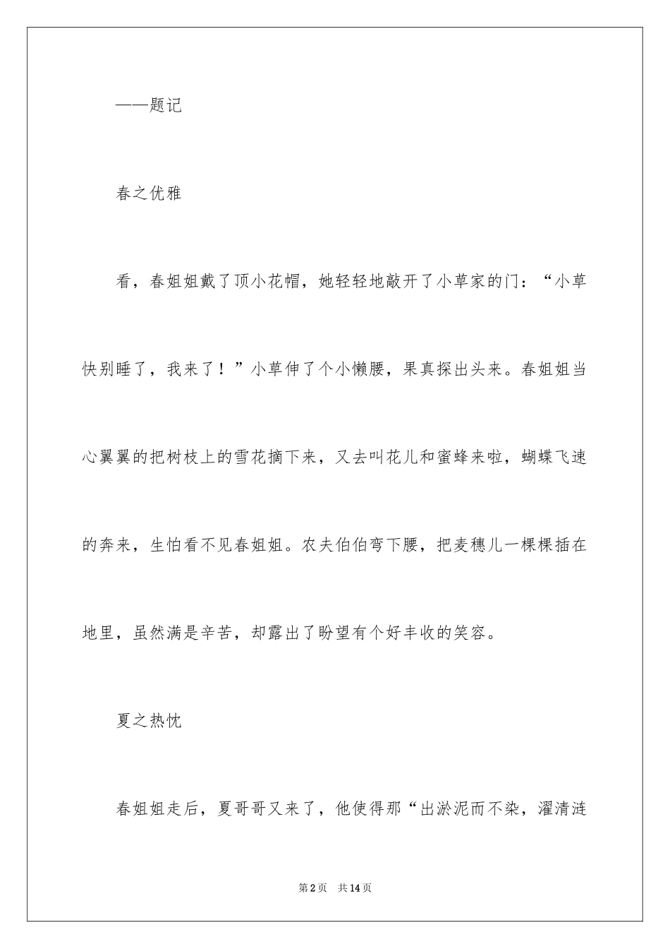 2024四季之景作文_1_第2页