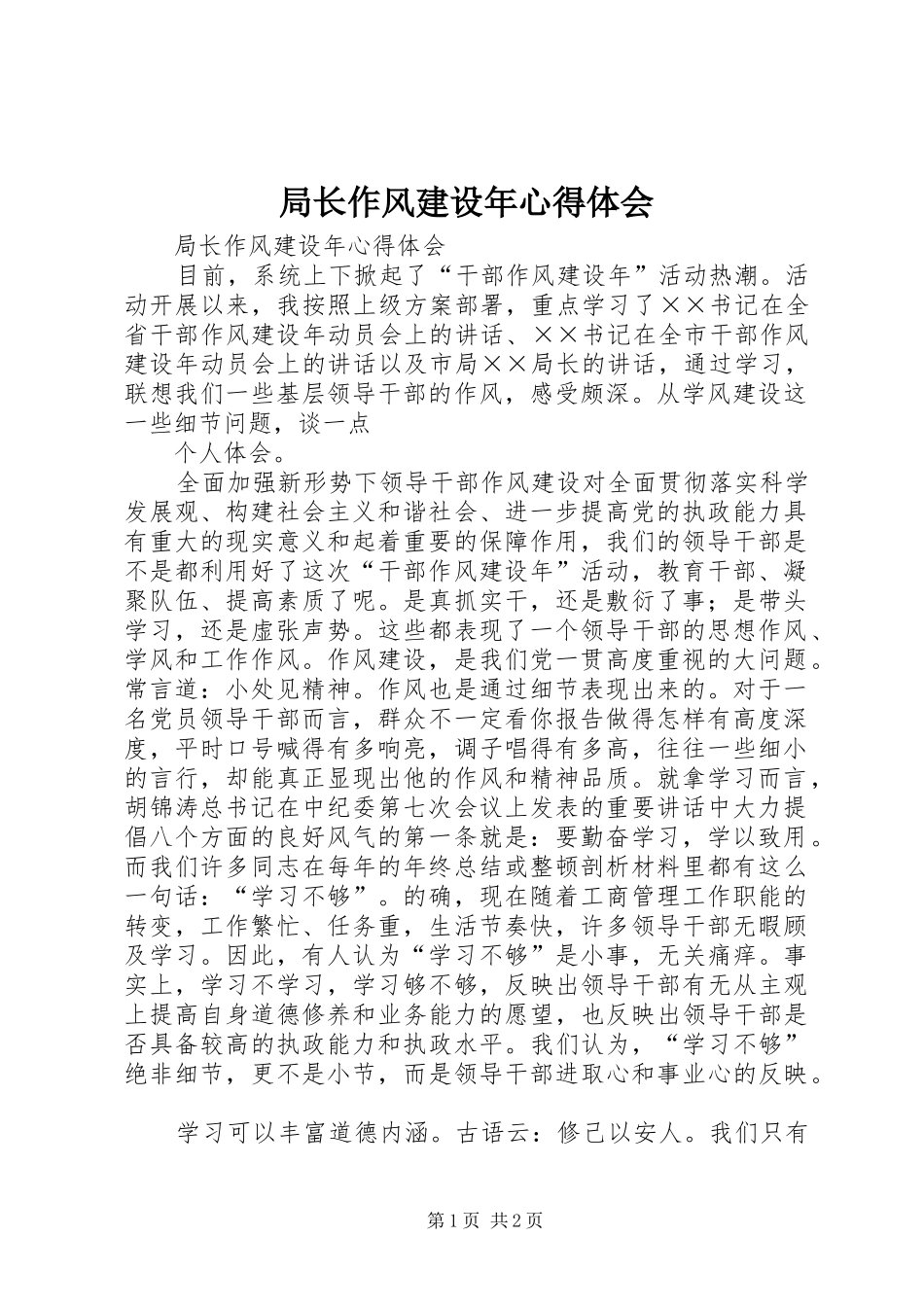 局长作风建设年心得体会_第1页