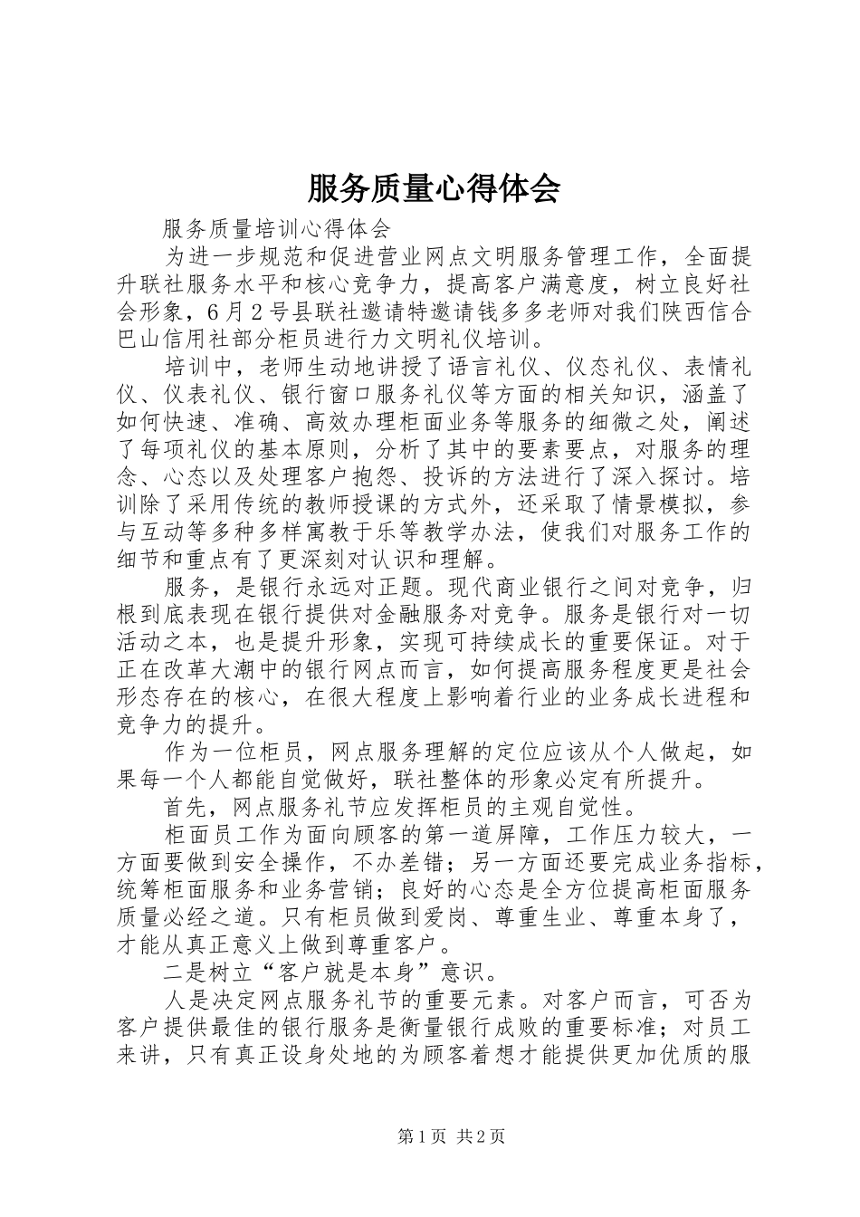 服务质量心得体会_第1页