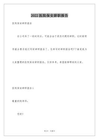 2024医院保安辞职报告