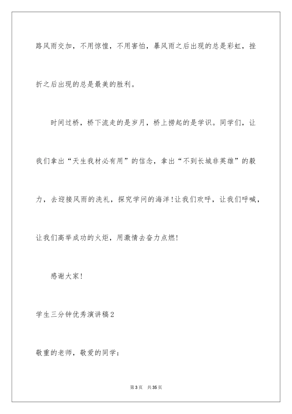 2024学生三分钟优秀演讲稿_第3页
