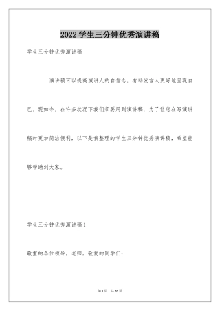 2024学生三分钟优秀演讲稿