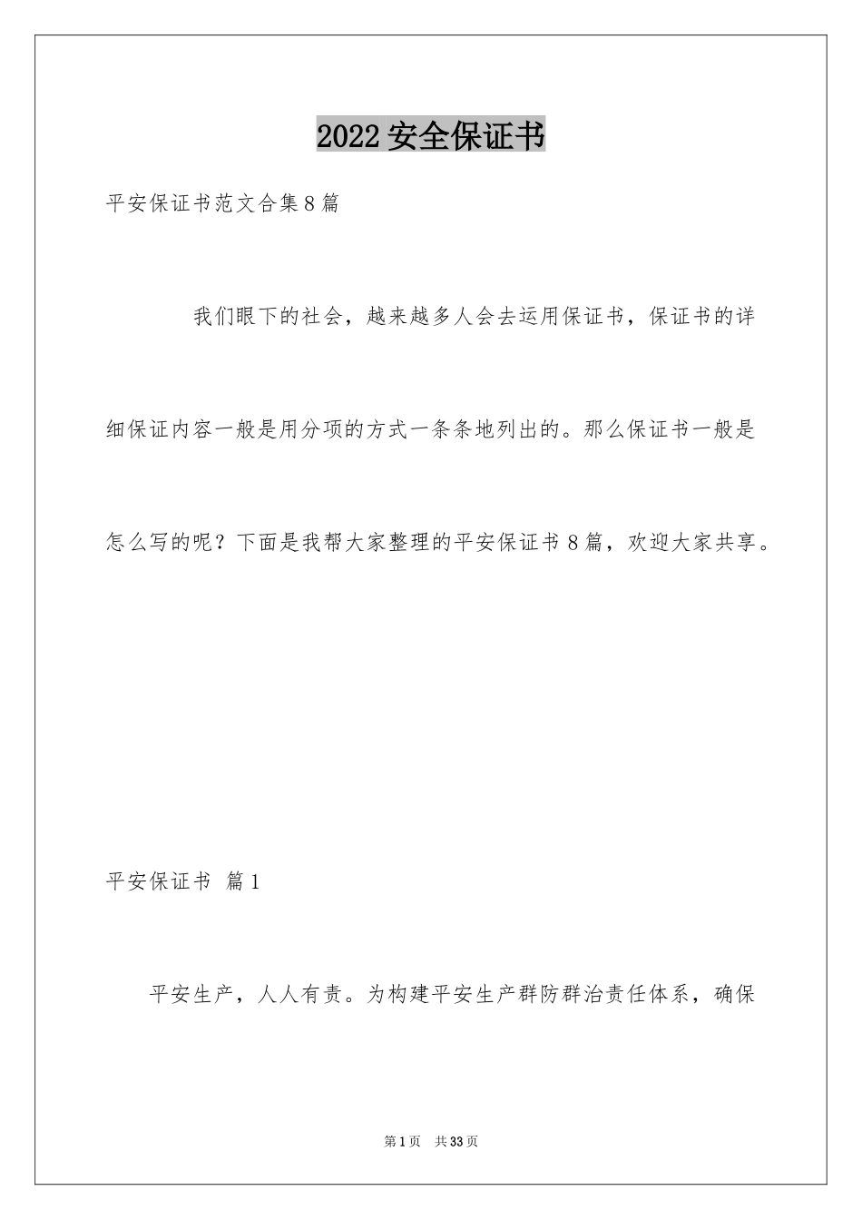 2024安全保证书_522_第1页