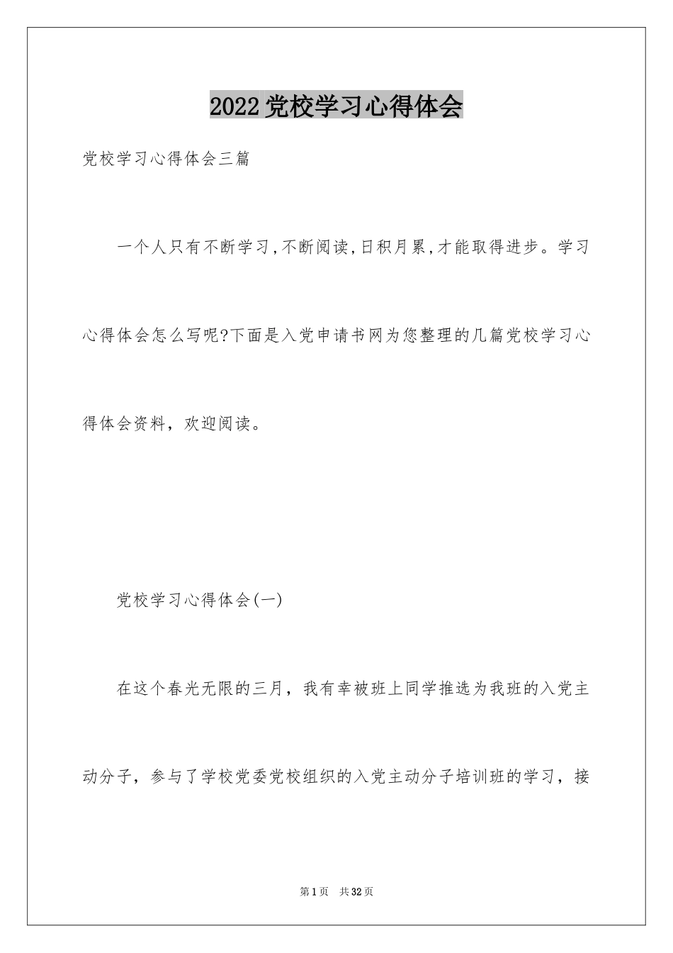 2024党校学习心得体会_第1页