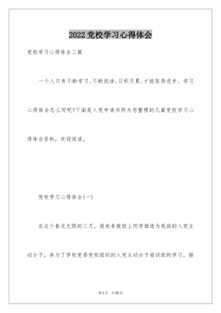 2024党校学习心得体会