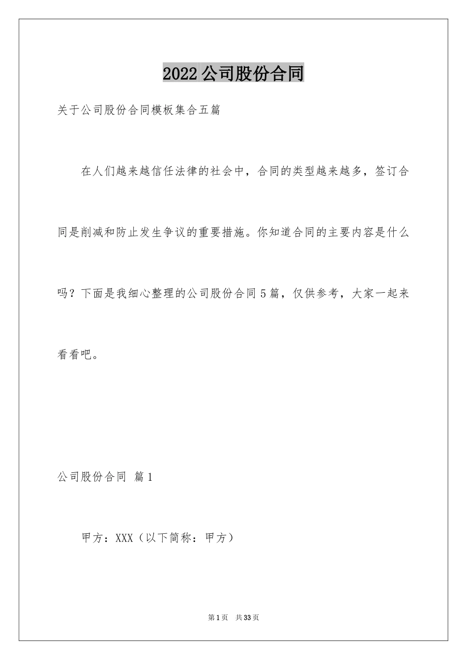 2024公司股份合同_12_第1页