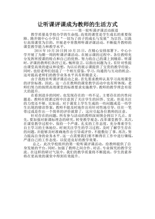 让听课评课成为教师的生活方式