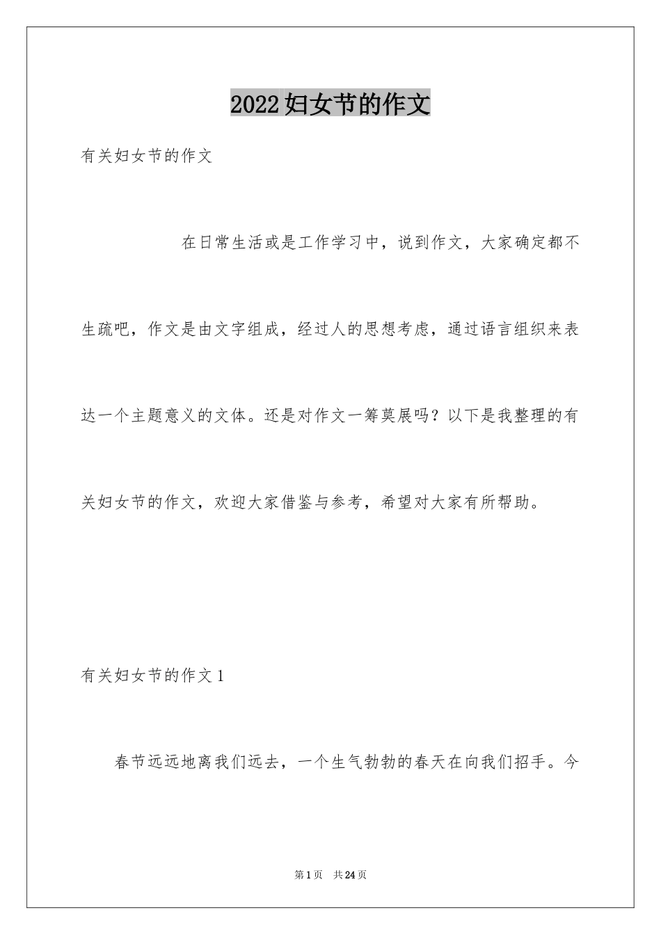 2024妇女节的作文_3_第1页