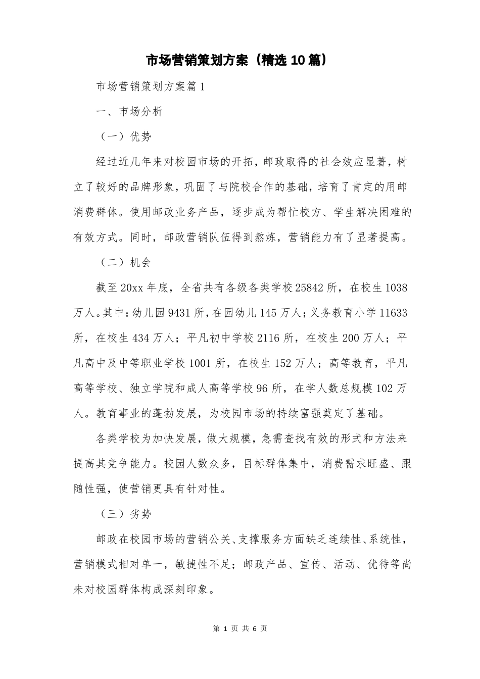 场营销策划方案精选10篇_第1页