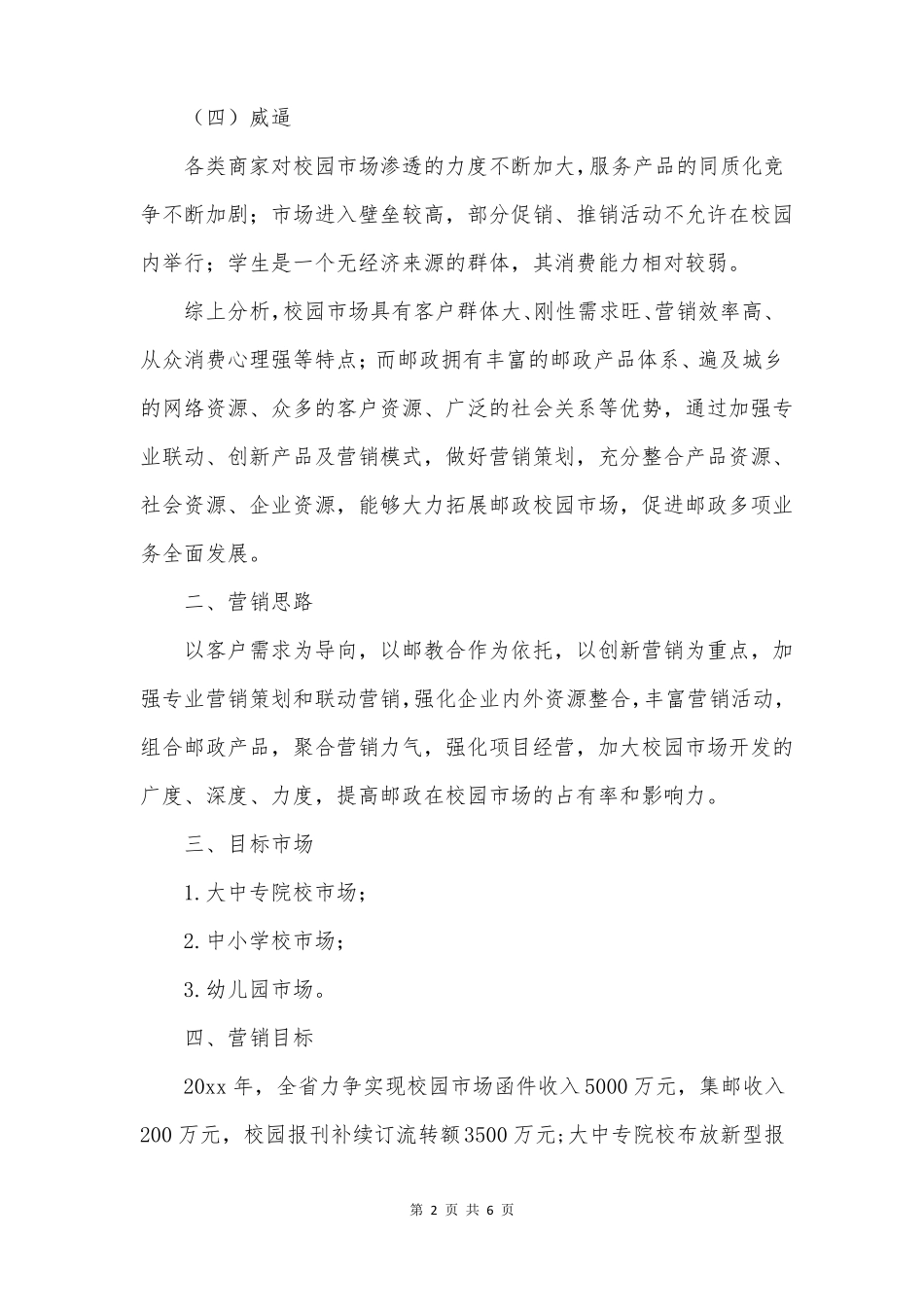 场营销策划方案精选10篇_第2页