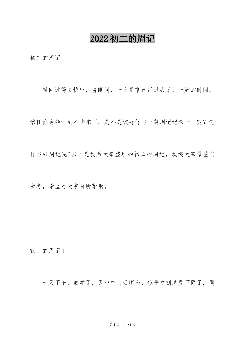 2024初二的周记_13_第1页