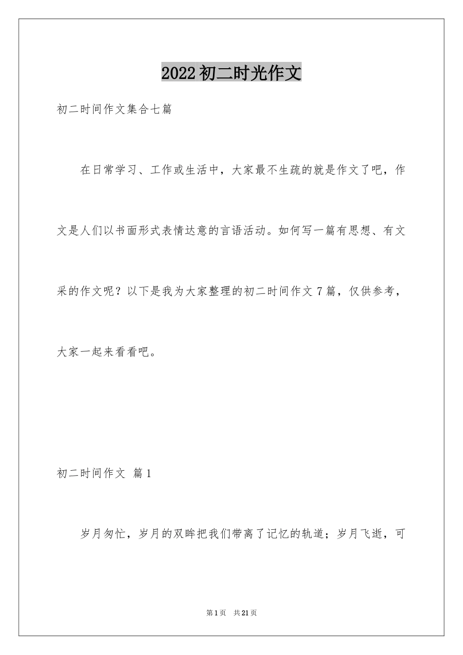 2024初二时光作文_220_第1页