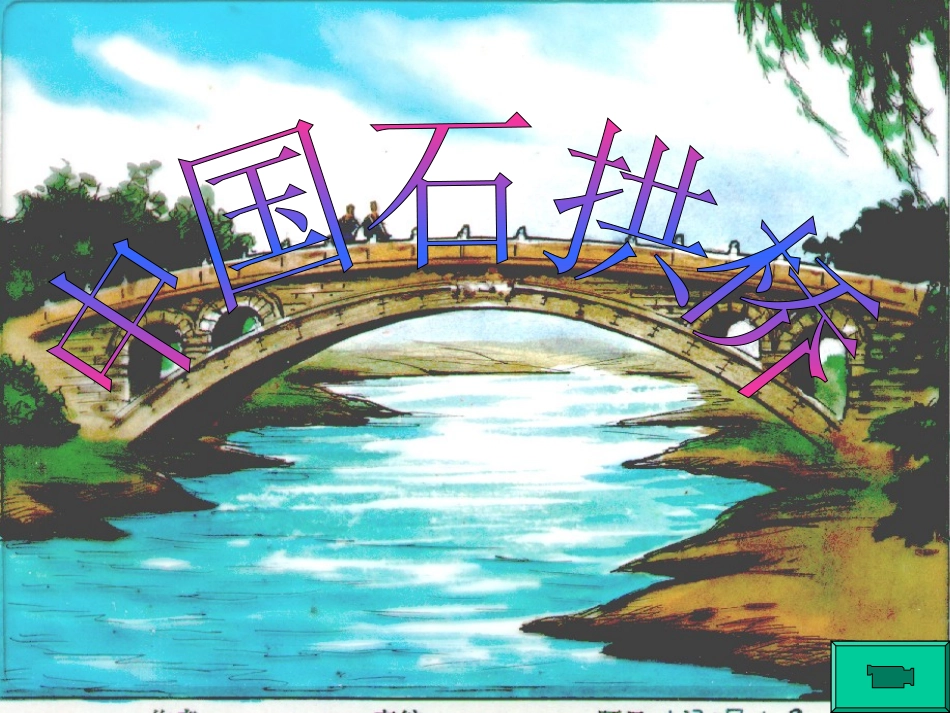 《中国石拱桥》课件(1)_第1页