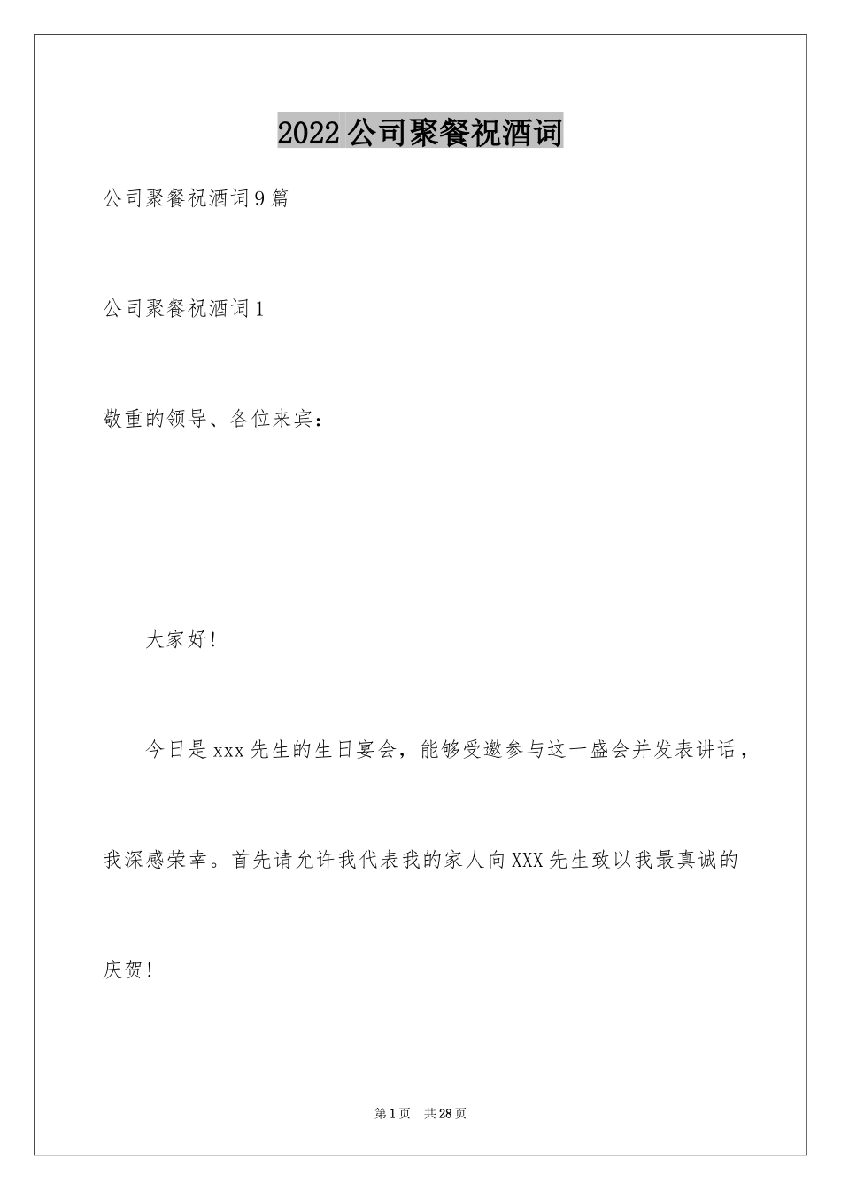 2024公司聚餐祝酒词_5_第1页