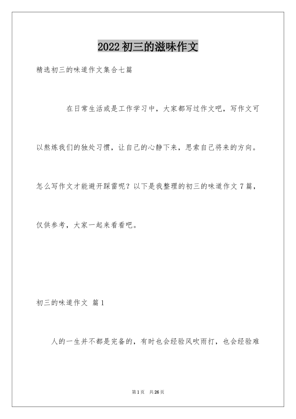 2024初三的滋味作文_6_第1页