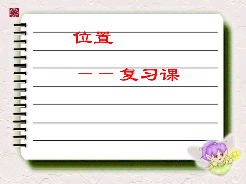 五上位置复习_第1页