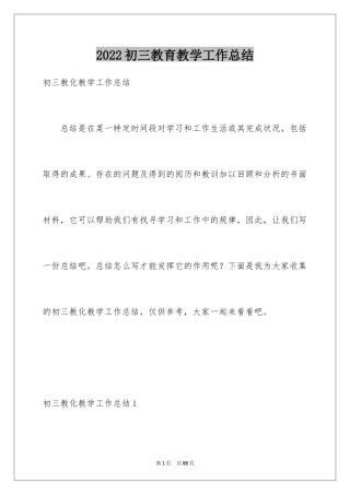 2024初三教育教学工作总结