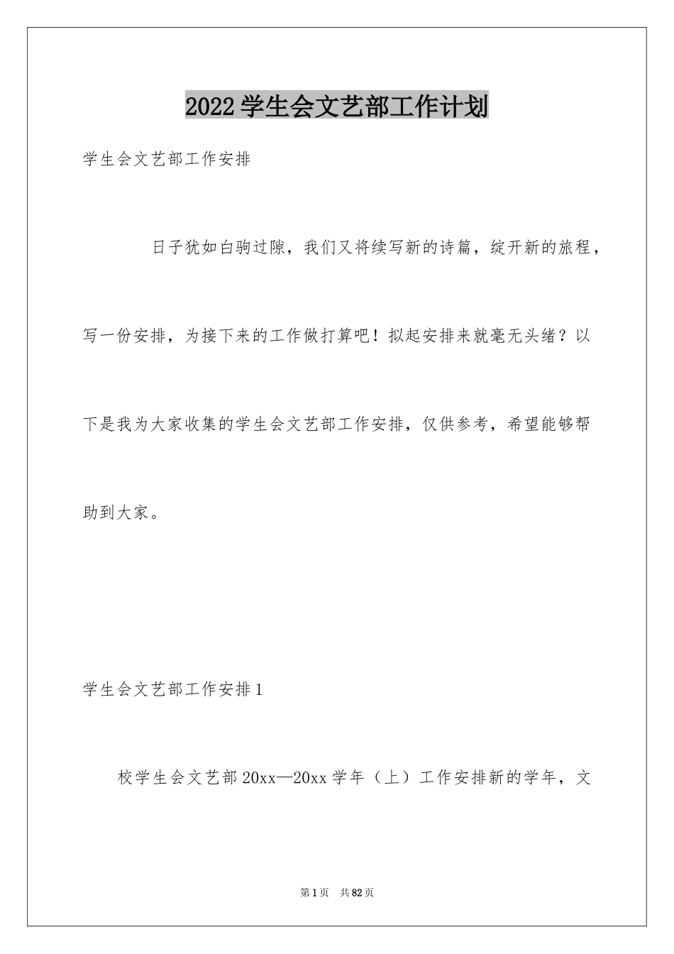 2024学生会文艺部工作计划_10_第1页