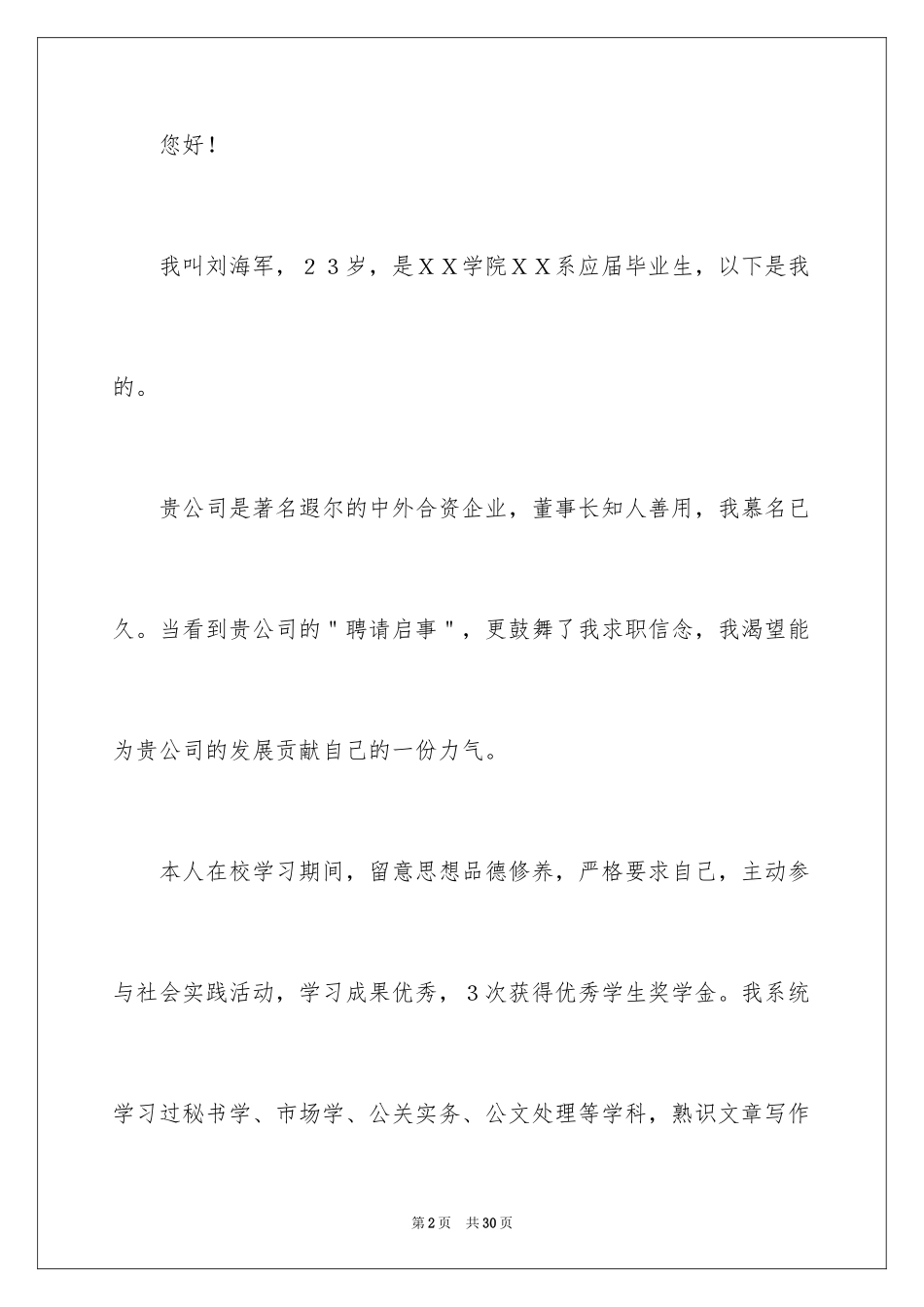 2024大学生个人求职自荐信_22_第2页