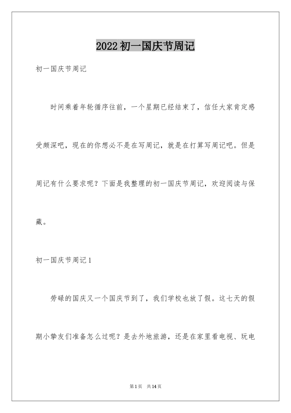 2024初一国庆节周记_1_第1页
