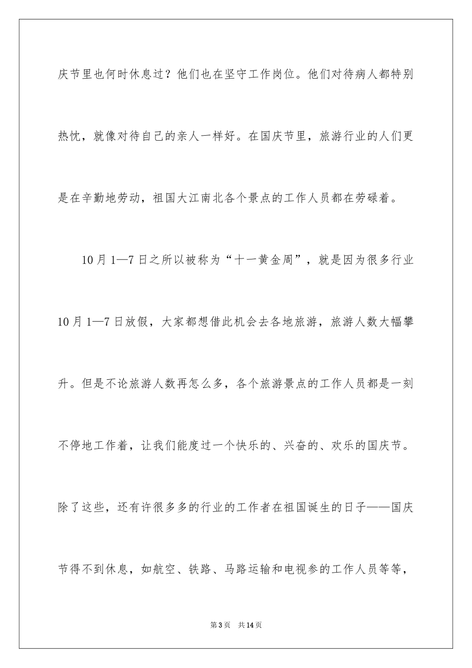 2024初一国庆节周记_1_第3页