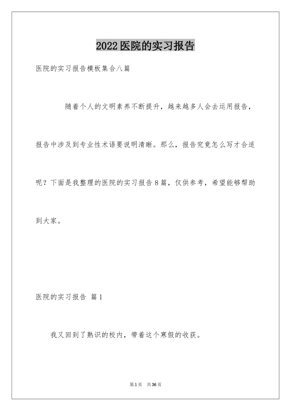 2024医院的实习报告_146_第1页