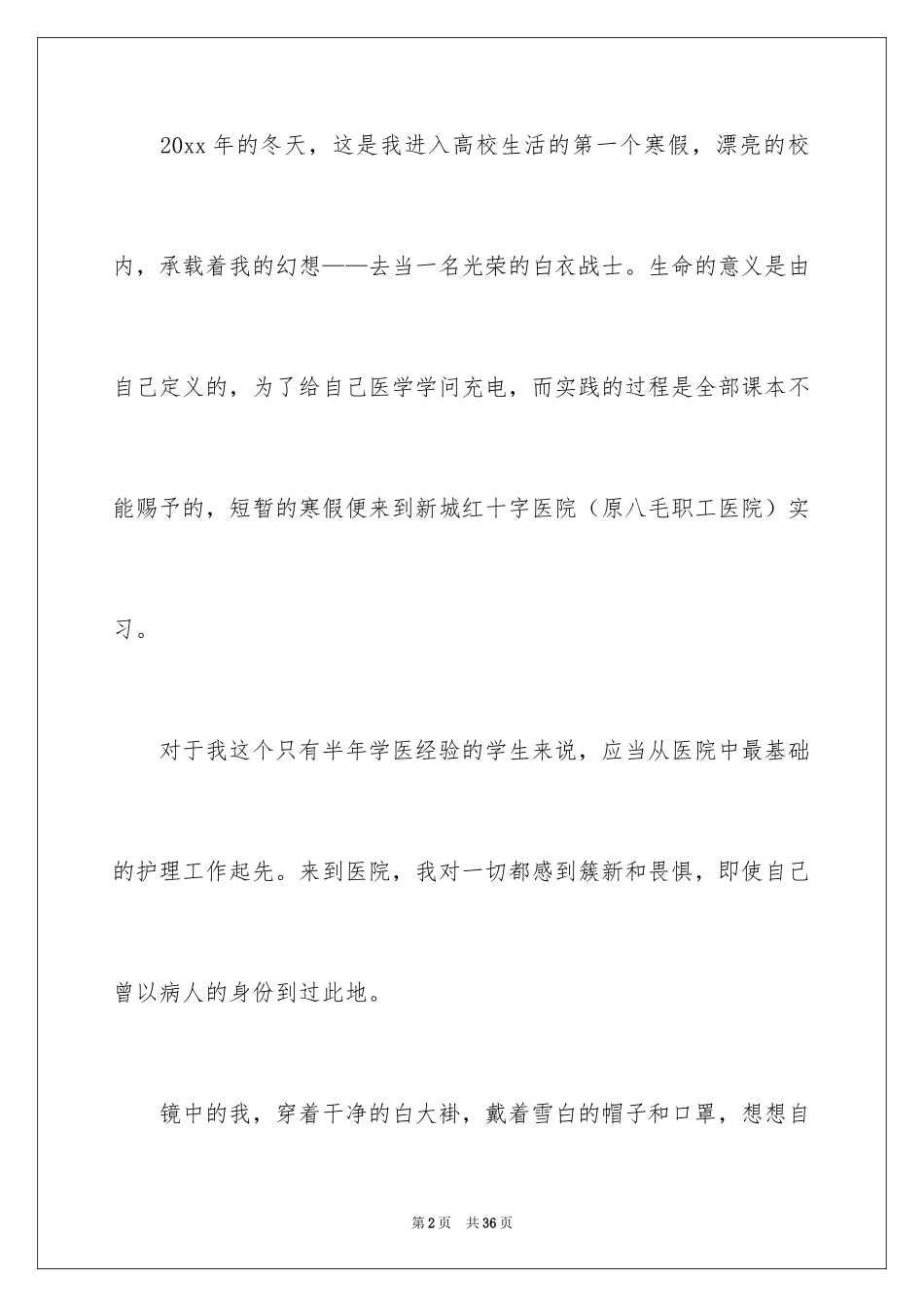 2024医院的实习报告_146_第2页