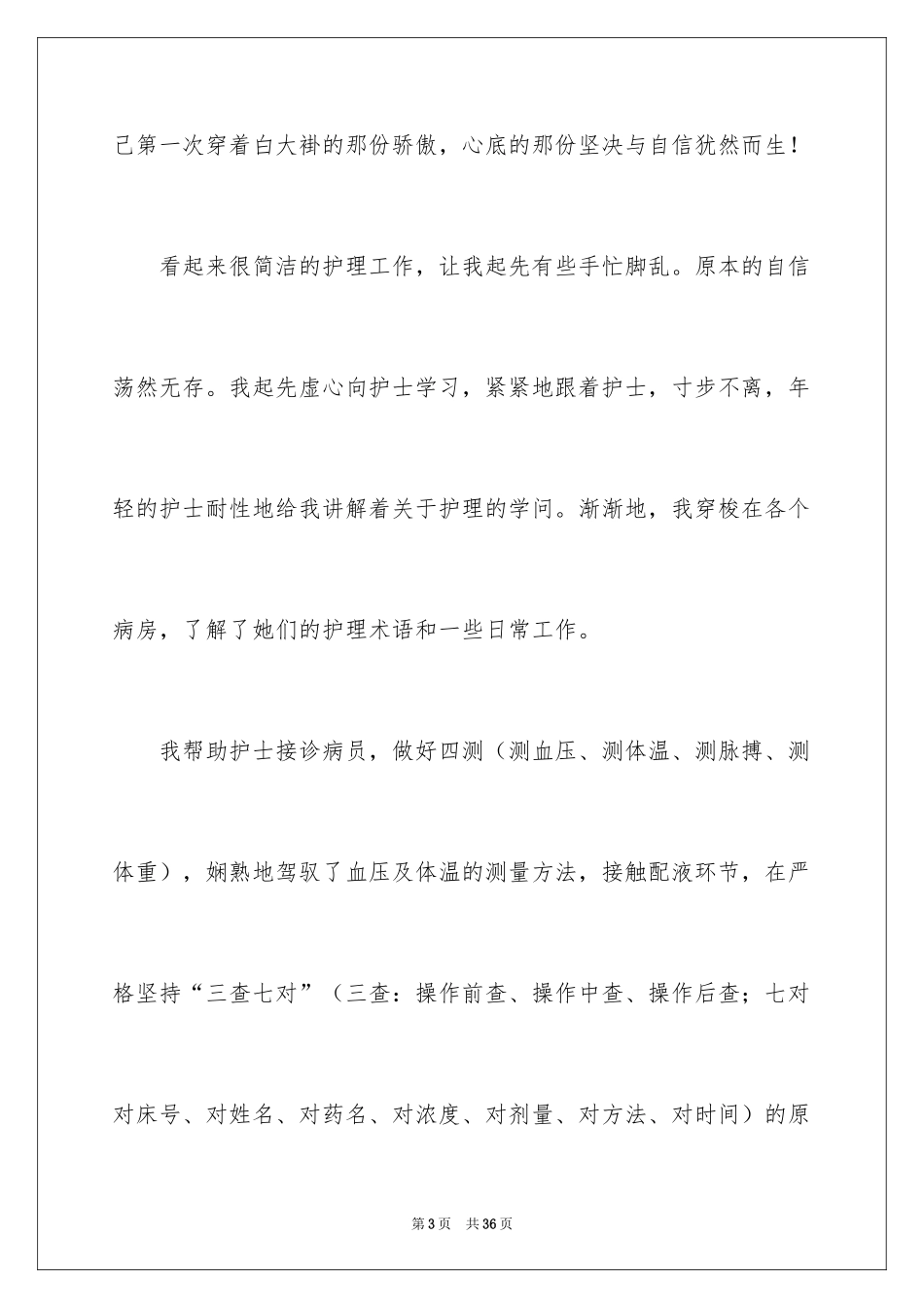 2024医院的实习报告_146_第3页