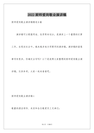 2024厨师爱岗敬业演讲稿_1