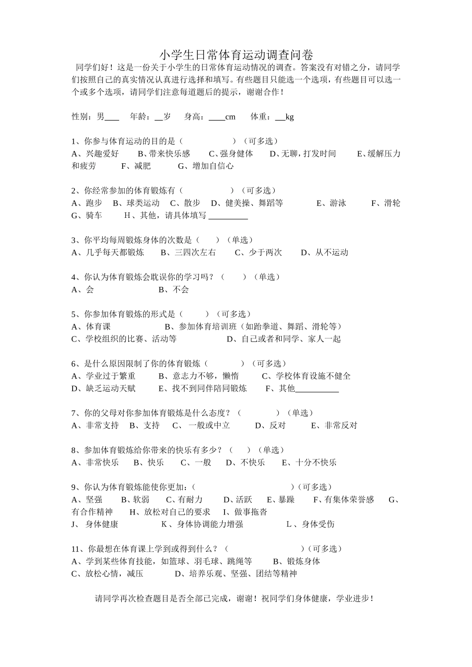 小学生日常体育运动情况调查表_第1页
