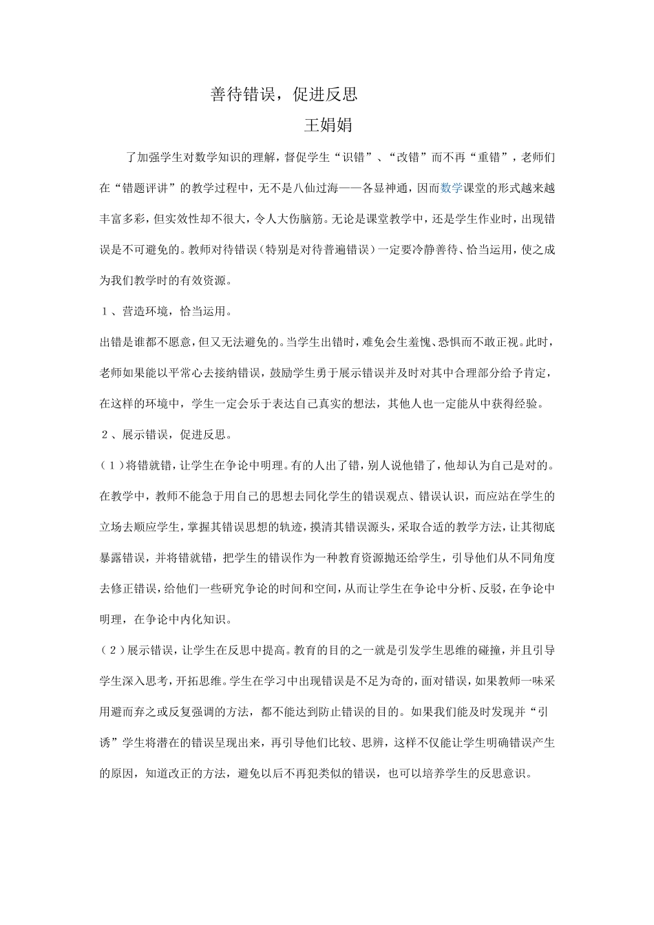 善待错误，促进反思_第1页