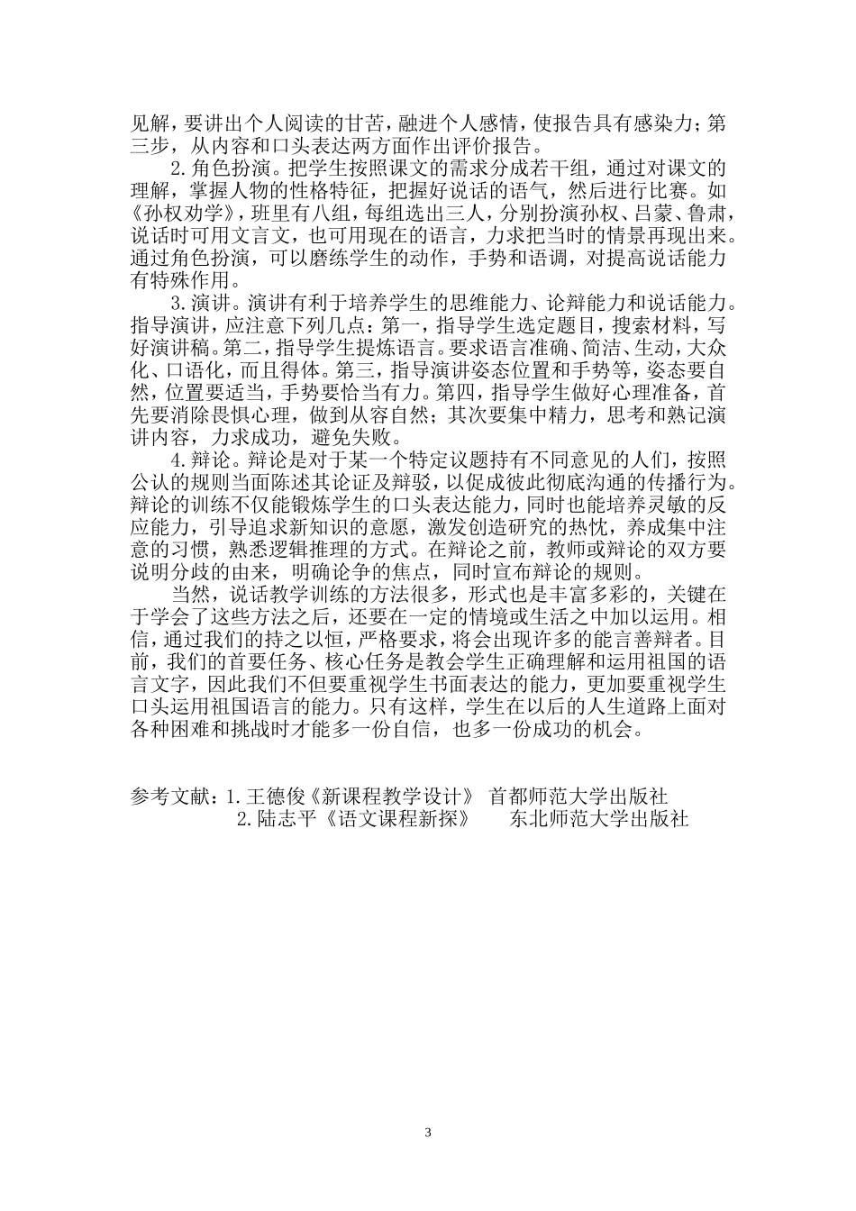 重视说话教学提高表达能力_第3页