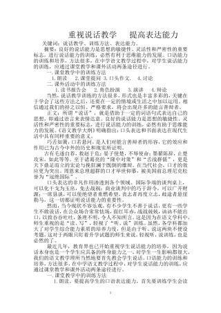 重视说话教学提高表达能力