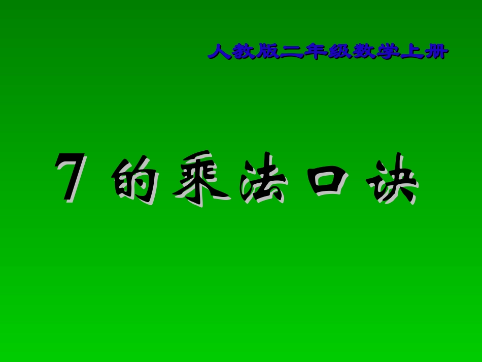 人教版二年级数学上册七的乘法口诀课件_第1页