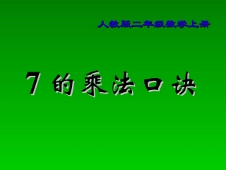 人教版二年级数学上册七的乘法口诀课件