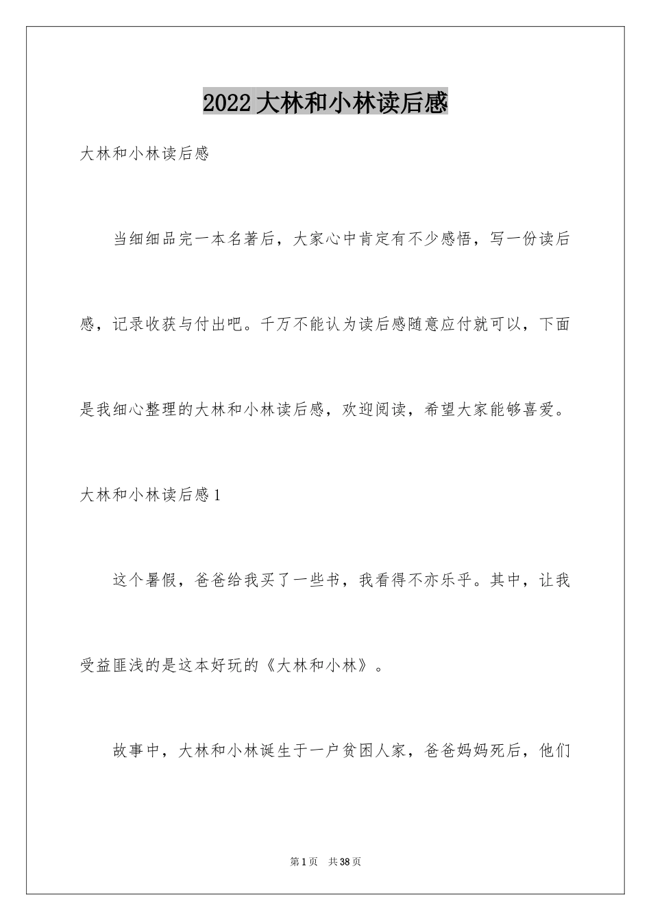 2024大林和小林读后感_10_第1页