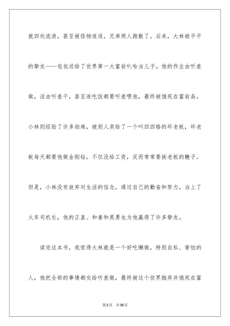 2024大林和小林读后感_10_第2页
