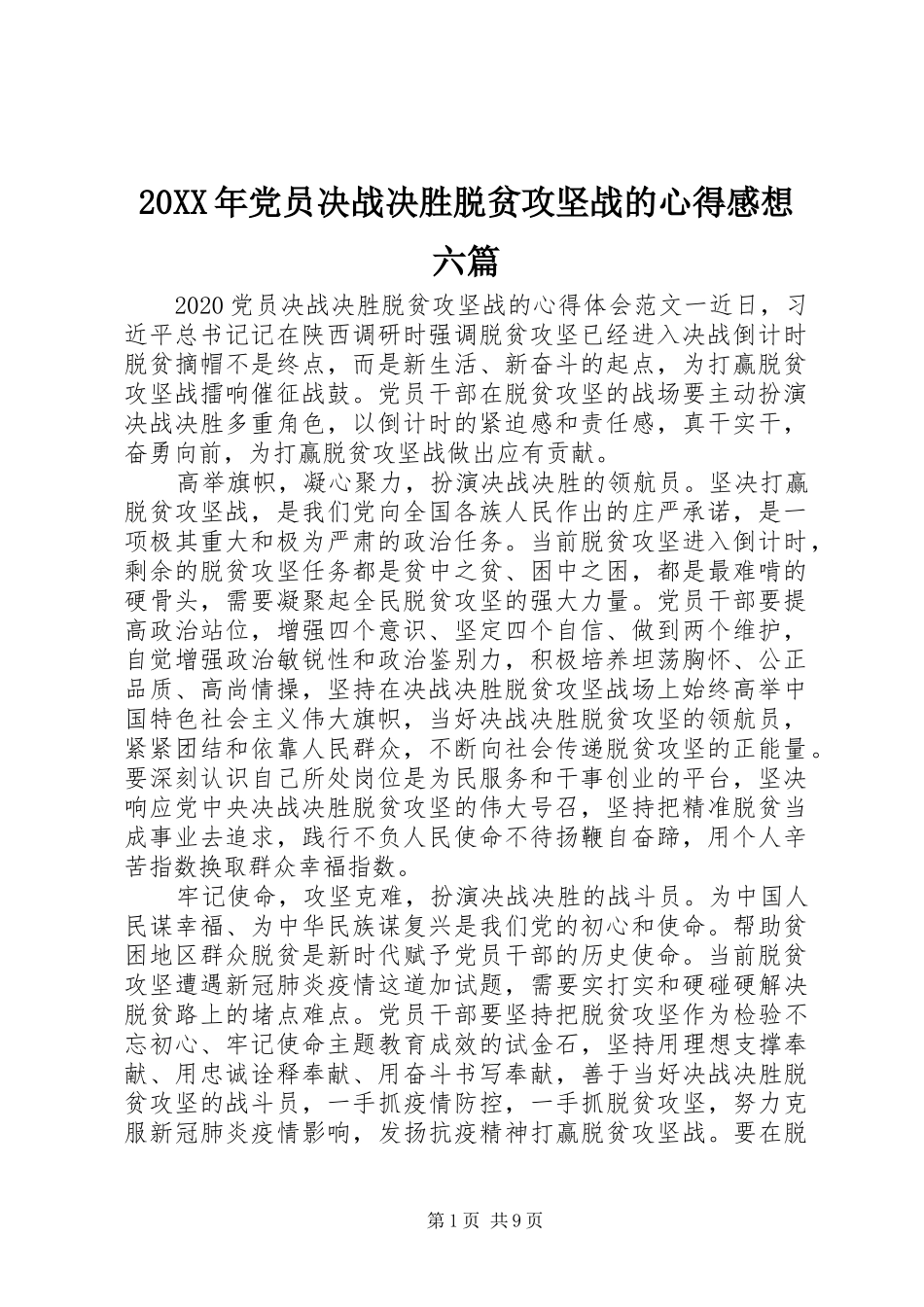 20XX年党员决战决胜脱贫攻坚战的心得感想六篇_第1页