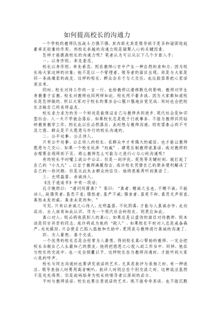 如何提高校长的沟通力