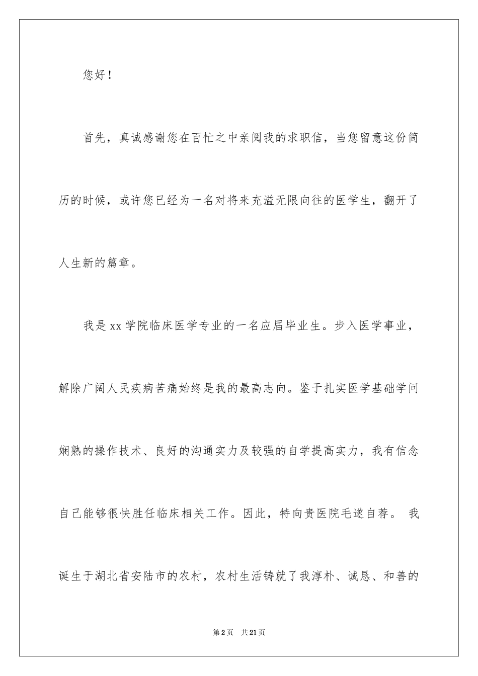 2024医学求职信_36_第2页