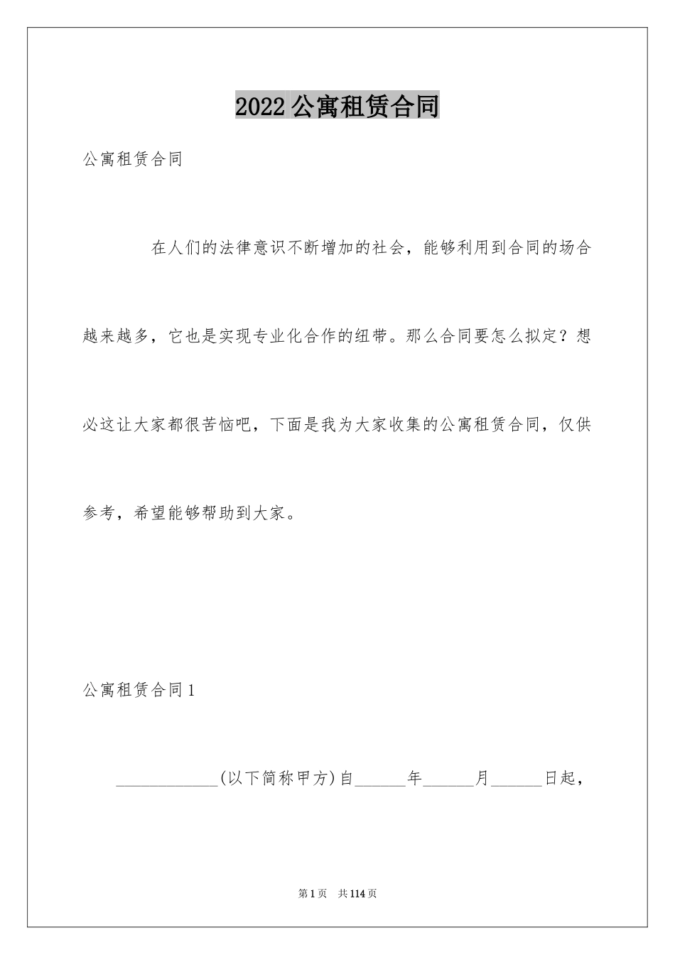 2024公寓租赁合同_4_第1页