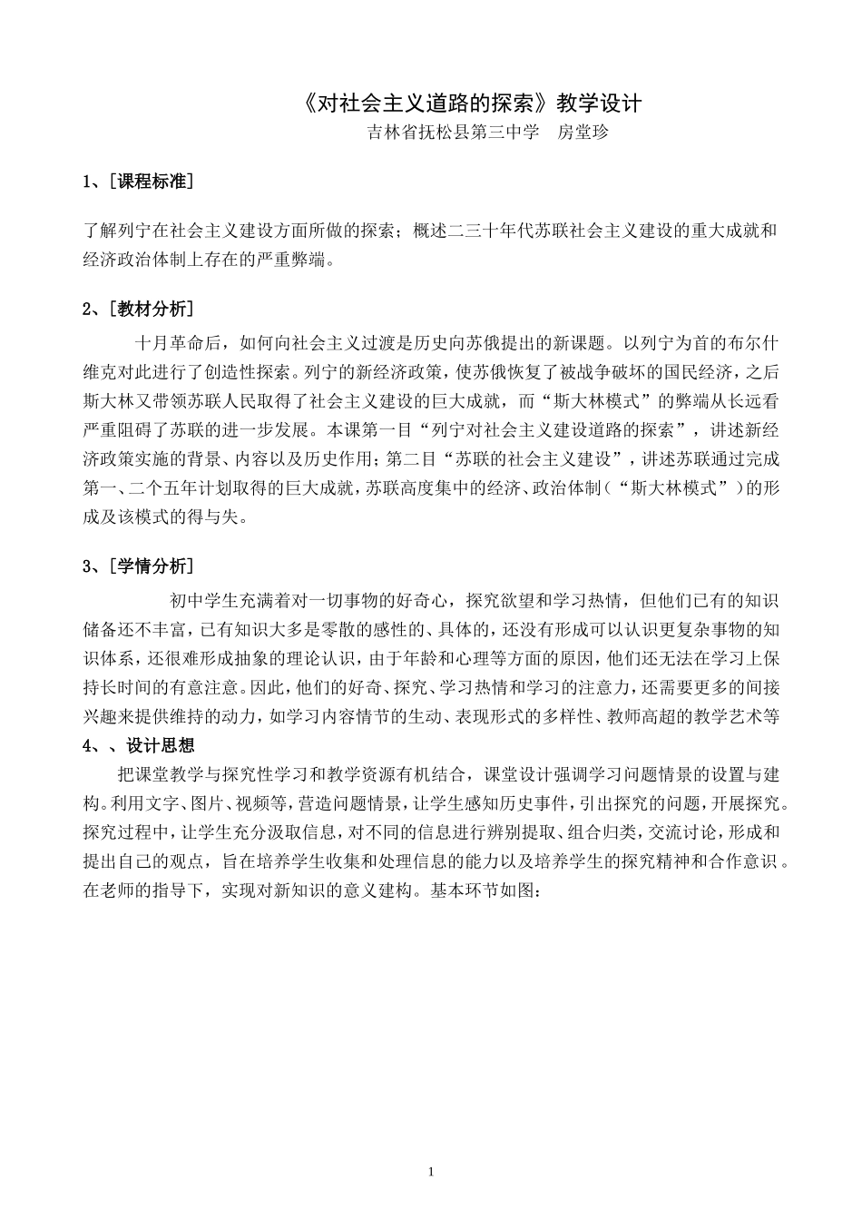 《对社会主义道路的探索》教学设计_第1页