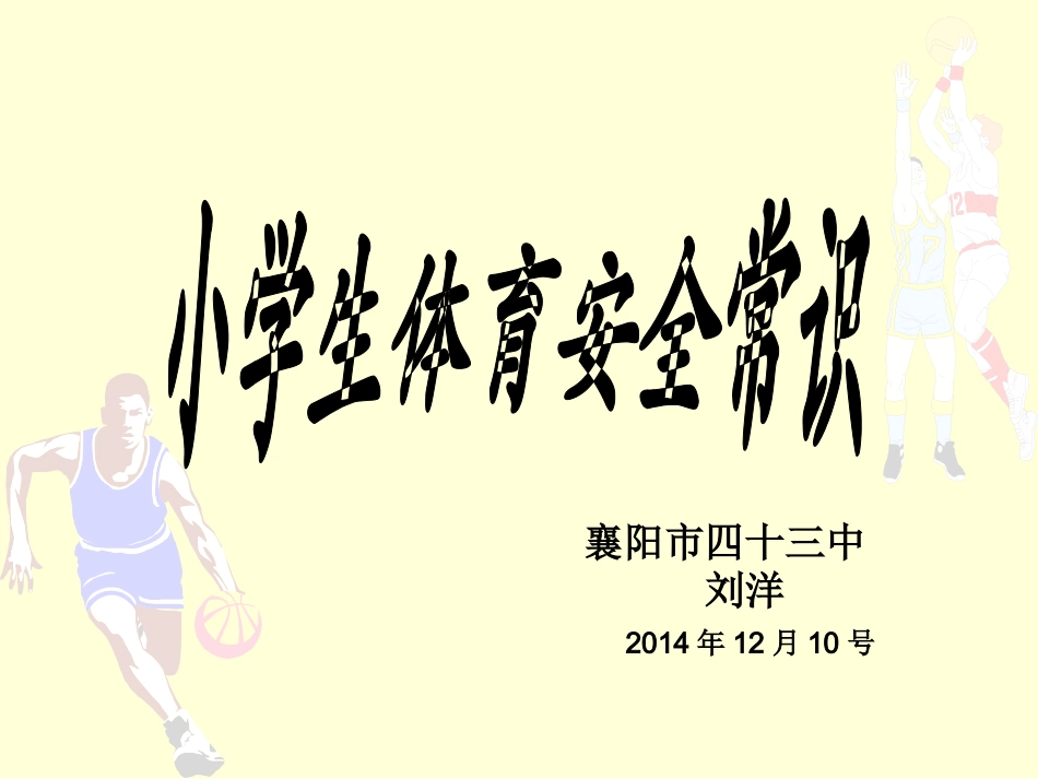 小学生体育安全常识_第1页