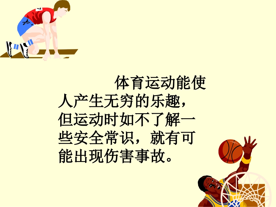 小学生体育安全常识_第2页