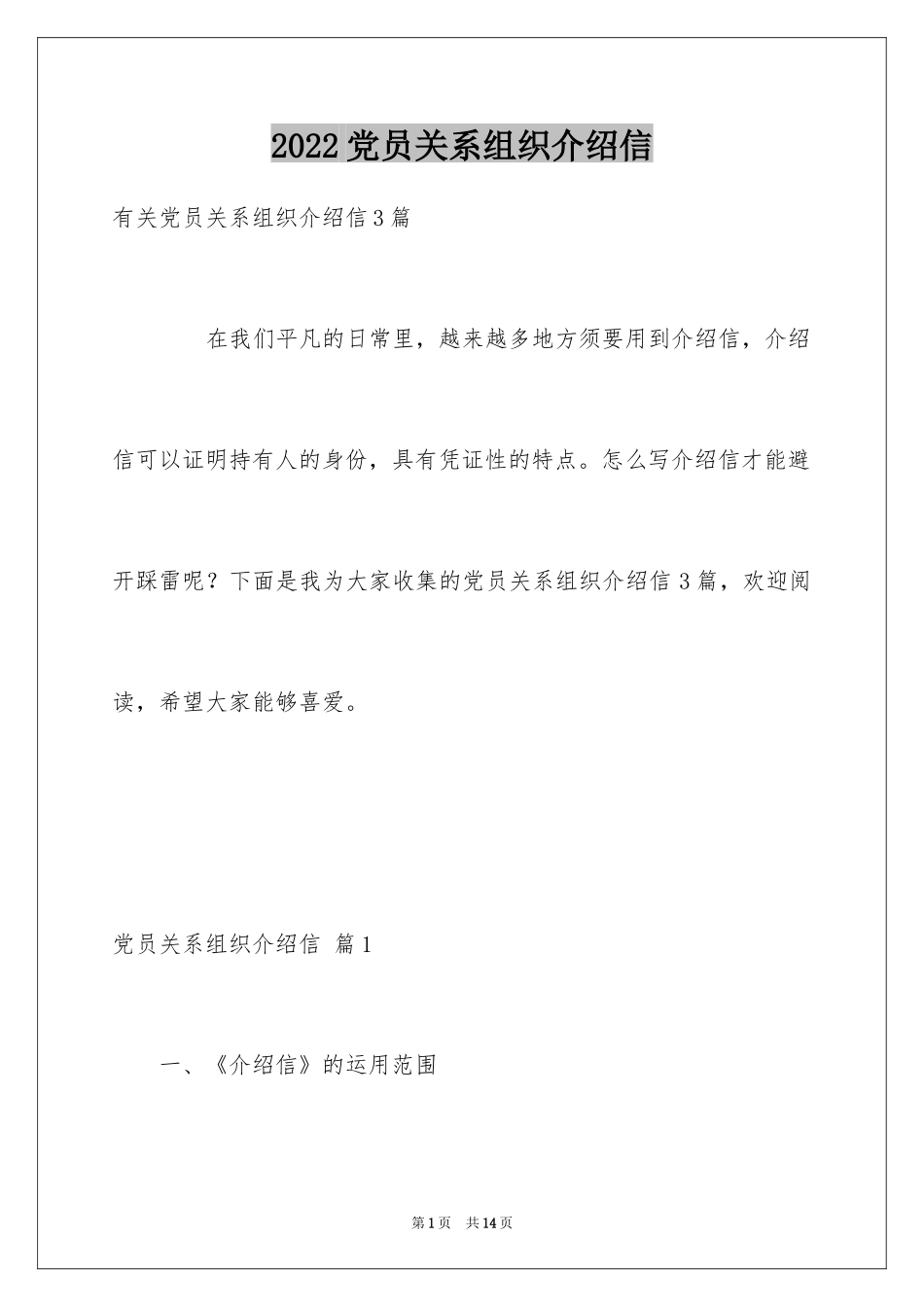 2024党员关系组织介绍信_第1页