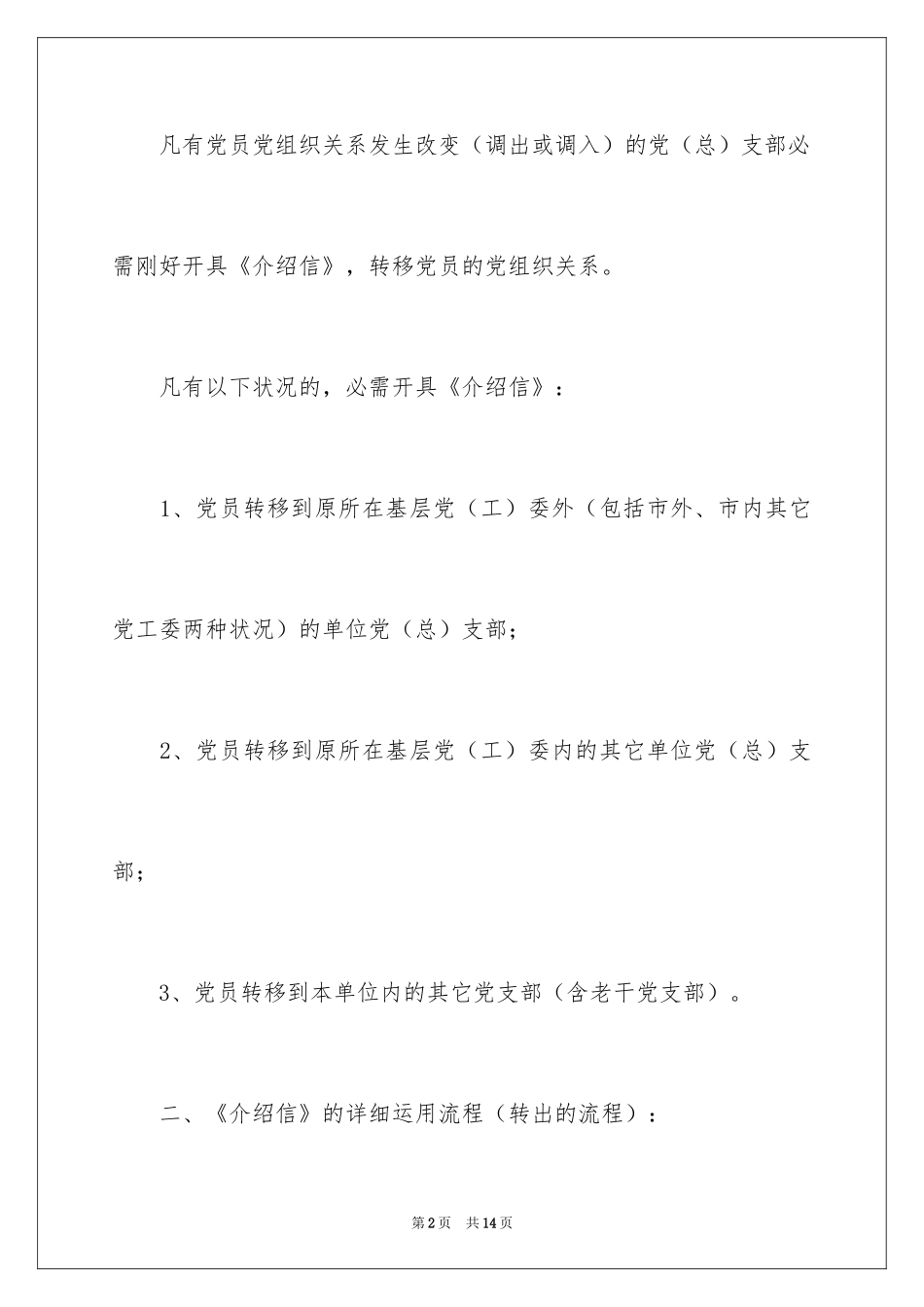 2024党员关系组织介绍信_第2页