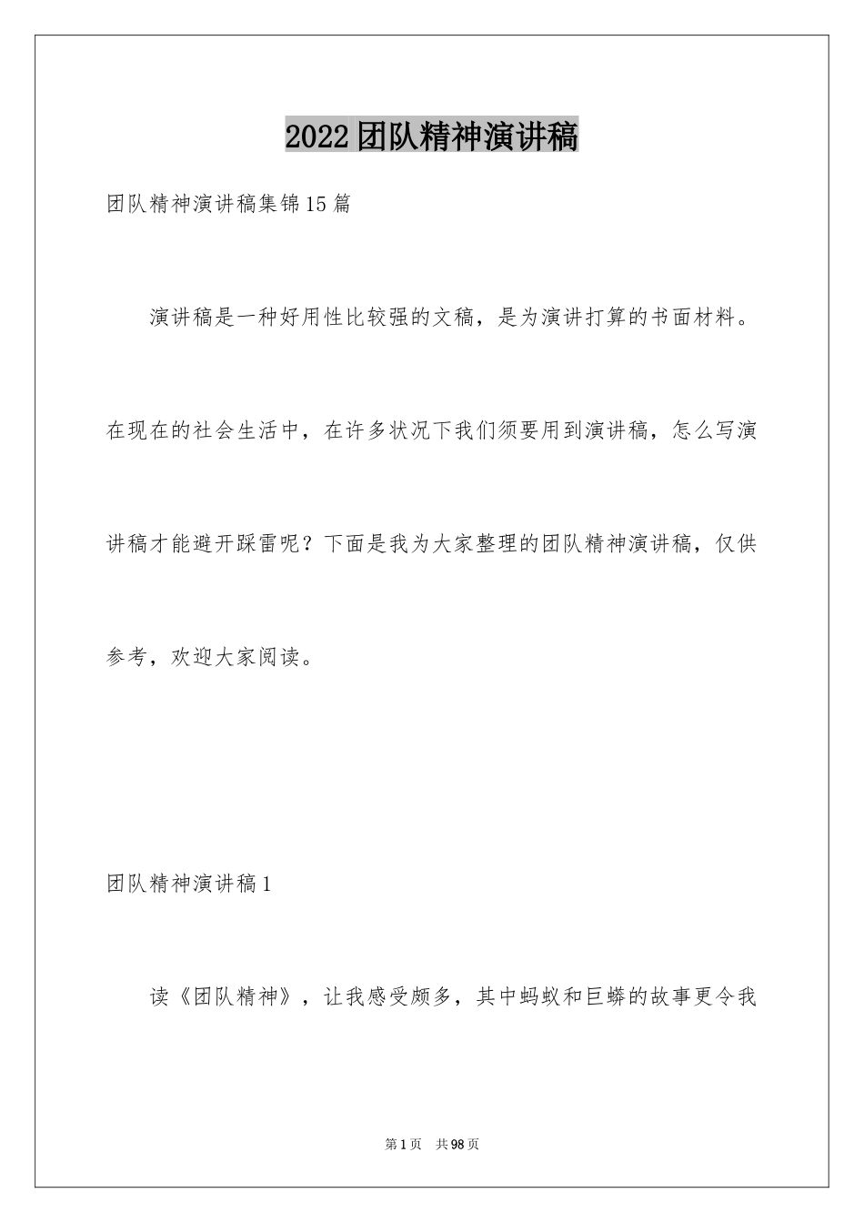2024团队精神演讲稿_604_第1页